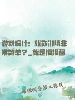 游戏设计：就你们填非常简单？