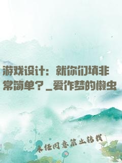 游戏设计：就你们填非常简单？