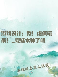 游戏设计：我！虐疯玩家！