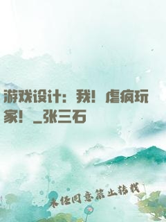 游戏设计：我！虐疯玩家！