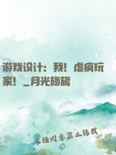 游戏设计：我！虐疯玩家！