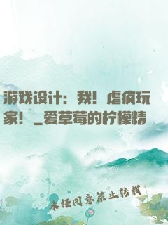 游戏设计：我！虐疯玩家！