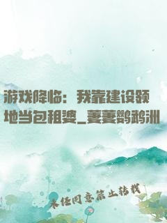 游戏降临：我靠建设领地当包租婆