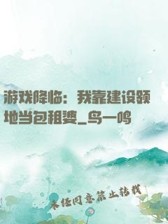 游戏降临：我靠建设领地当包租婆
