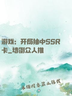 游戏：开局抽中SSR卡