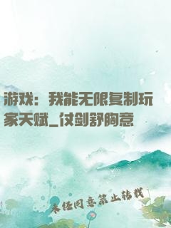游戏：我能无限复制玩家天赋