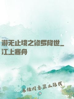 游无止境之修罗降世