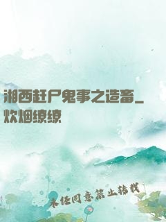 湘西赶尸鬼事之造畜