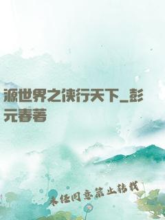 源世界之侠行天下