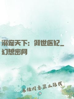 溺宠天下：倾世医妃