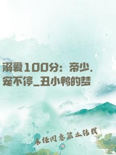 溺爱100分：帝少，宠不停