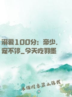 溺爱100分：帝少，宠不停