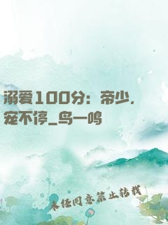 溺爱100分：帝少，宠不停
