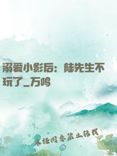 溺爱小影后：陆先生不玩了