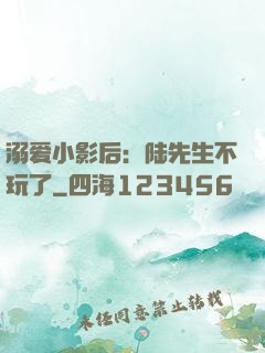 溺爱小影后：陆先生不玩了