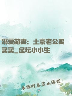 溺爱萌妻：土豪老公买买买