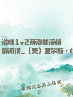 滋味1v2商洛林深悄悄阅读