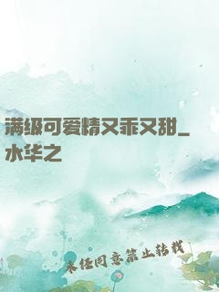 满级可爱精又乖又甜