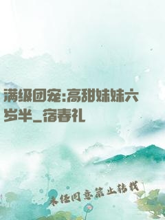 满级团宠:高甜妹妹六岁半