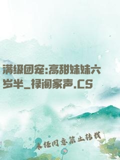满级团宠:高甜妹妹六岁半