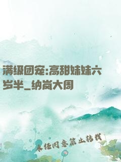 满级团宠:高甜妹妹六岁半