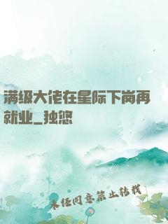 满级大佬在星际下岗再就业