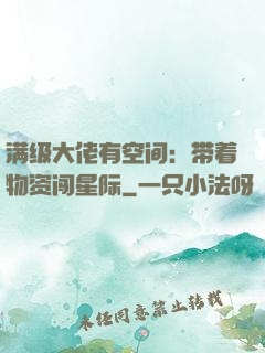 满级大佬有空间：带着物资闯星际