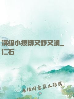 满级小撩精又野又飒