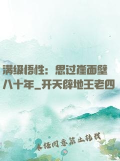 满级悟性：思过崖面壁八十年