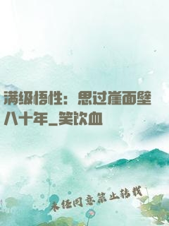 满级悟性：思过崖面壁八十年