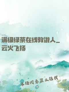 满级绿茶在线教做人