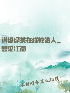 满级绿茶在线教做人