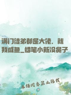 满门徒弟都是大佬，就我咸鱼