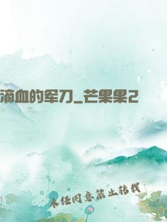 滴血的军刀