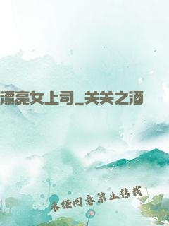 漂亮女上司