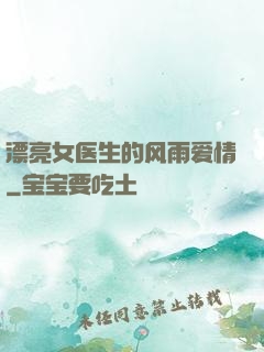 漂亮女医生的风雨爱情