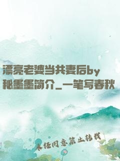 漂亮老婆当共妻后by秘墨墨简介