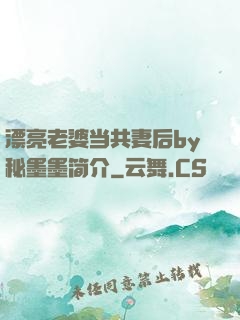漂亮老婆当共妻后by秘墨墨简介