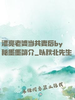 漂亮老婆当共妻后by秘墨墨简介