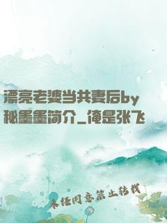 漂亮老婆当共妻后by秘墨墨简介