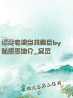 漂亮老婆当共妻后by秘墨墨简介