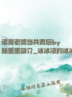 漂亮老婆当共妻后by秘墨墨简介
