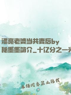 漂亮老婆当共妻后by秘墨墨简介