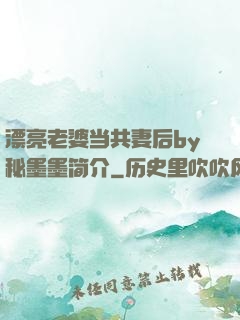 漂亮老婆当共妻后by秘墨墨简介