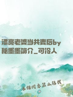 漂亮老婆当共妻后by秘墨墨简介