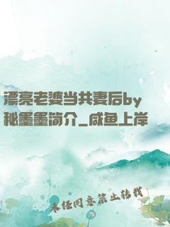 漂亮老婆当共妻后by秘墨墨简介