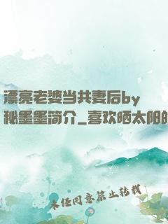 漂亮老婆当共妻后by秘墨墨简介