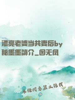 漂亮老婆当共妻后by秘墨墨简介