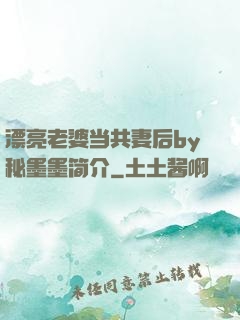 漂亮老婆当共妻后by秘墨墨简介