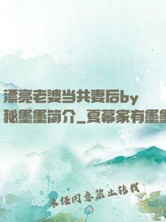 漂亮老婆当共妻后by秘墨墨简介
